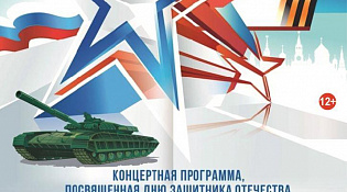 ККЦ "Ветлужский" приглашает на мероприятия посвященные ДНЮ ЗАЩИТНИКА ОТЕЧЕСТВА